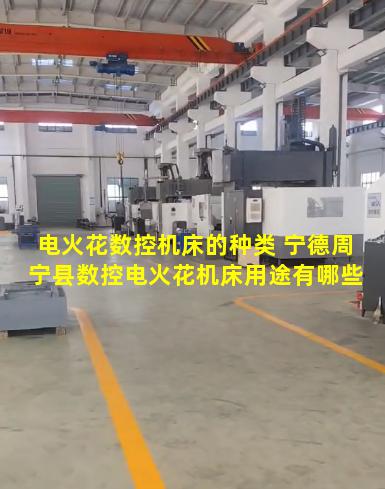 电火花数控机床的种类 宁德周宁县数控电火花机床用途有哪些